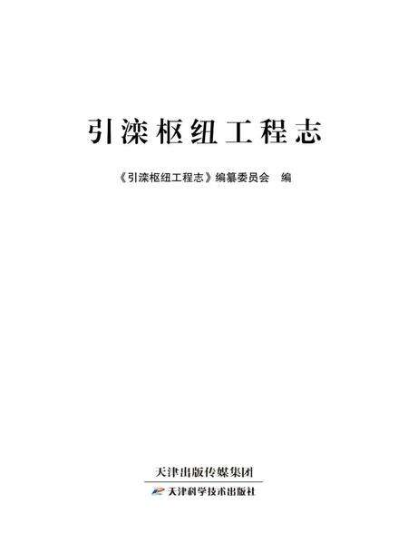 《引滦枢纽工程志》.pdf电子版_天津市志预览图2
