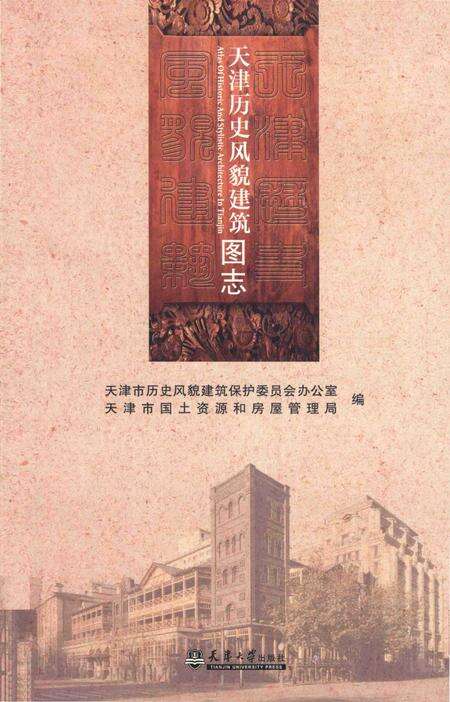《天津历史风貌建筑图志》.pdf电子版_天津市志缩略图