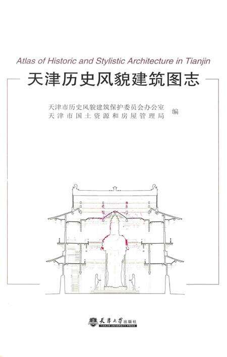 《天津历史风貌建筑图志》.pdf电子版_天津市志预览图1