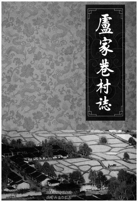 《卢家巷村志》.pdf电子版_天津市志预览图1