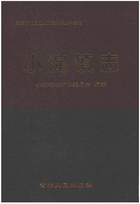 《小淀镇志》.pdf电子版_天津市志缩略图