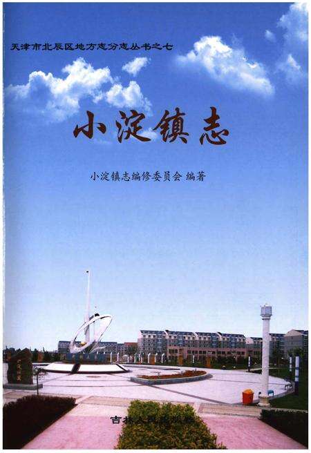 《小淀镇志》.pdf电子版_天津市志预览图1