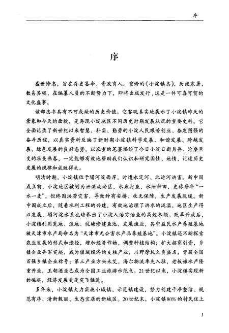 《小淀镇志》.pdf电子版_天津市志预览图3