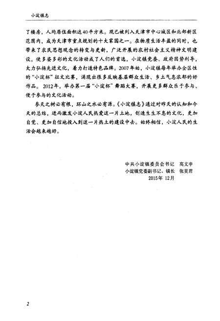 《小淀镇志》.pdf电子版_天津市志预览图4