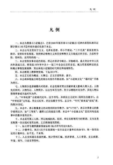 《小淀镇志》.pdf电子版_天津市志预览图5