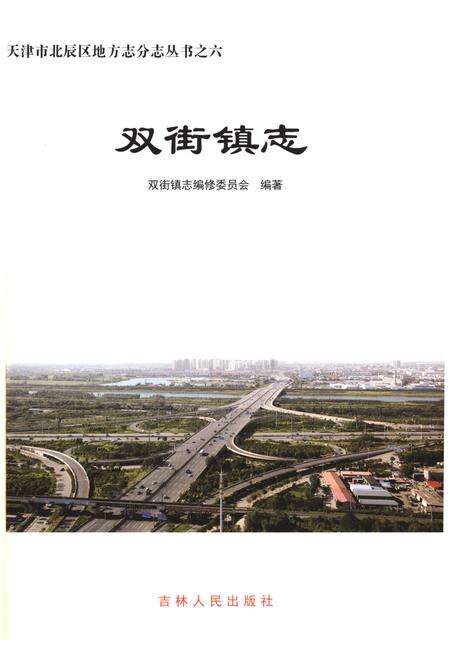 《双街镇志》.pdf电子版_天津市志预览图1