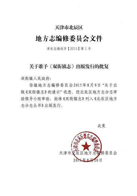 《双街镇志》.pdf电子版_天津市志预览图4