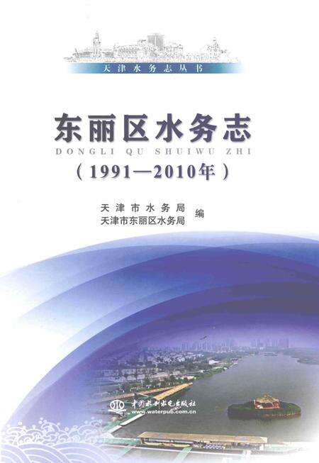 《东丽区水务志》.pdf电子版_天津市志缩略图