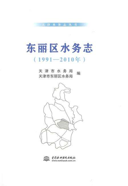 《东丽区水务志》.pdf电子版_天津市志预览图1