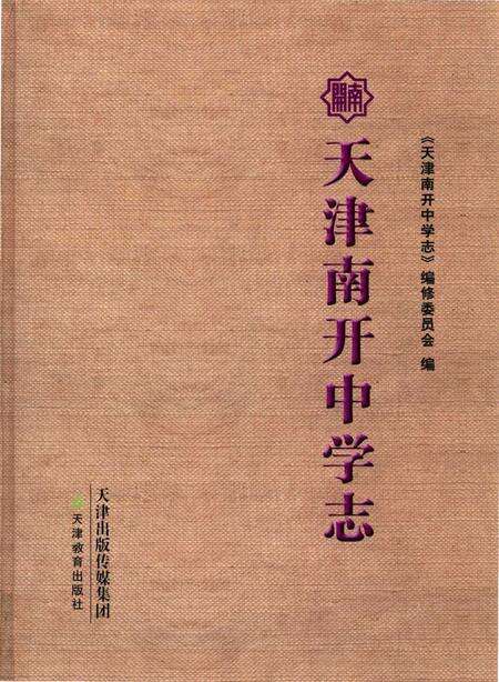 《天津南开中学志》.pdf电子版_天津市志缩略图