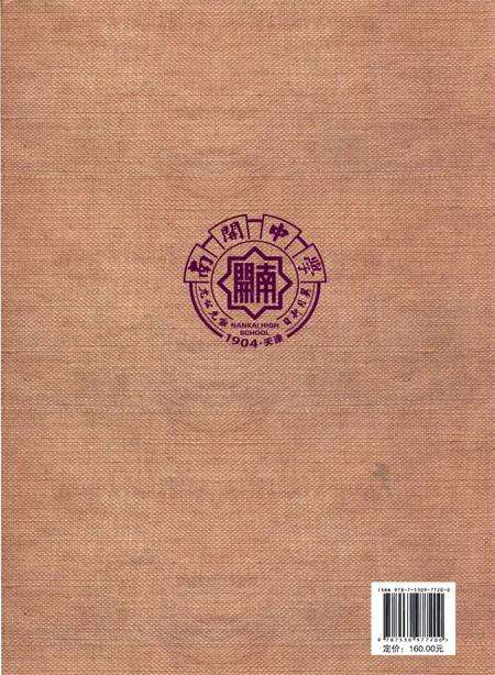 《天津南开中学志》.pdf电子版_天津市志预览图2
