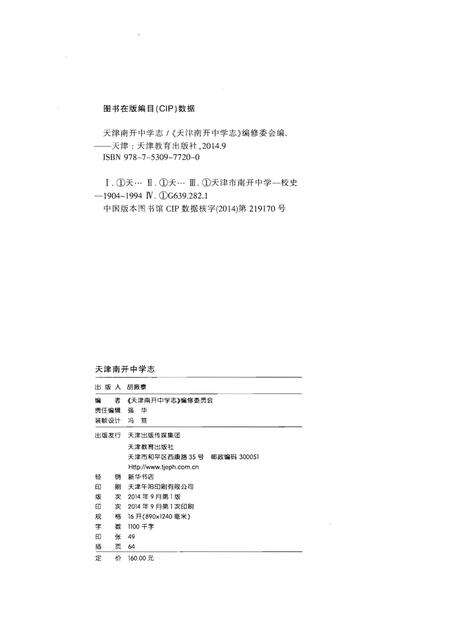 《天津南开中学志》.pdf电子版_天津市志预览图3