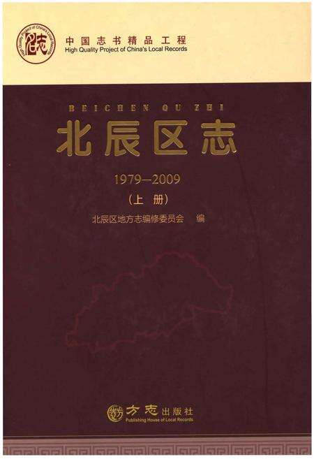 《北辰区志(1979—2009)》.pdf电子版_天津市志缩略图