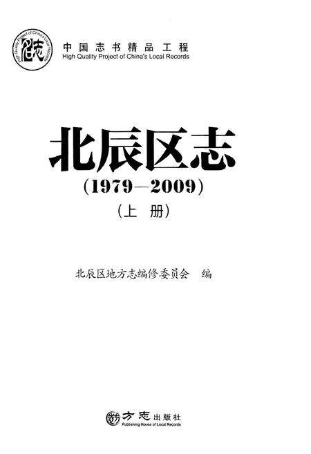 《北辰区志(1979—2009)》.pdf电子版_天津市志预览图1