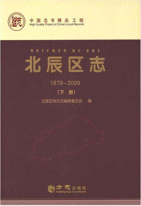 《北辰区志(1979—2009)》.pdf电子版_天津市志缩略图
