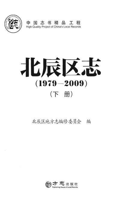 《北辰区志(1979—2009)》.pdf电子版_天津市志预览图1