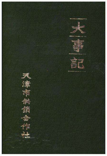 《天津市供销合作社大事记》.pdf电子版_天津市志缩略图