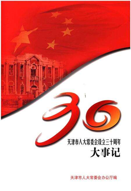 《天津市人大常委会设立三十周年大事记》.pdf电子版_天津市志缩略图