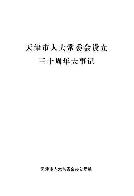 《天津市人大常委会设立三十周年大事记》.pdf电子版_天津市志预览图1