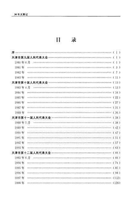《天津市人大常委会设立三十周年大事记》.pdf电子版_天津市志预览图2