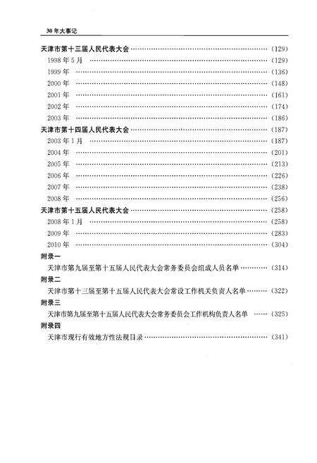 《天津市人大常委会设立三十周年大事记》.pdf电子版_天津市志预览图3