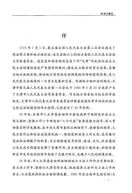 《天津市人大常委会设立三十周年大事记》.pdf电子版_天津市志预览图4