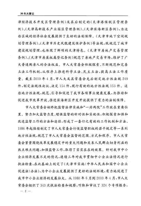 《天津市人大常委会设立三十周年大事记》.pdf电子版_天津市志预览图5
