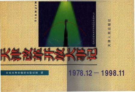 《天津改革开放大事记1978.12-1998.11》.pdf电子版_天津市志缩略图