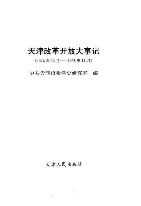 《天津改革开放大事记1978.12-1998.11》.pdf电子版_天津市志预览图1