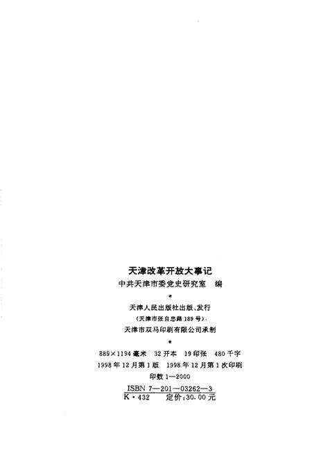 《天津改革开放大事记1978.12-1998.11》.pdf电子版_天津市志预览图2