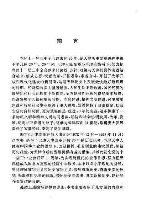 《天津改革开放大事记1978.12-1998.11》.pdf电子版_天津市志预览图3