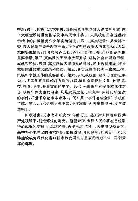 《天津改革开放大事记1978.12-1998.11》.pdf电子版_天津市志预览图4