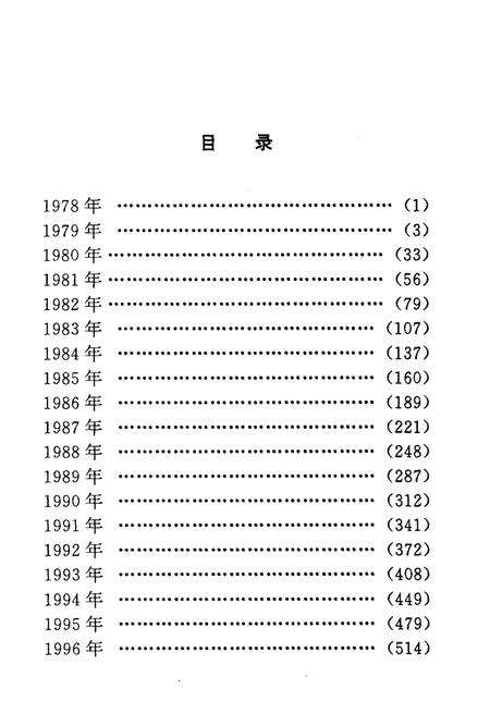 《天津改革开放大事记1978.12-1998.11》.pdf电子版_天津市志预览图5
