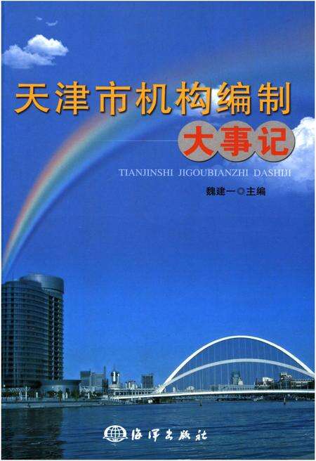 《天津市机构编制大事记》.pdf电子版_天津市志缩略图