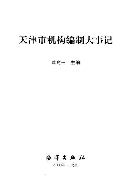 《天津市机构编制大事记》.pdf电子版_天津市志预览图1