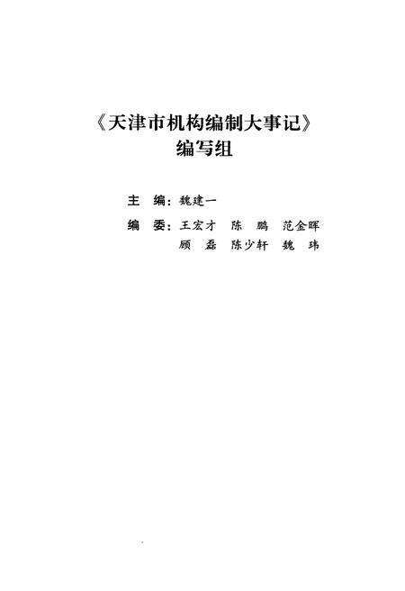 《天津市机构编制大事记》.pdf电子版_天津市志预览图3
