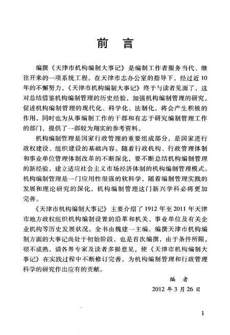 《天津市机构编制大事记》.pdf电子版_天津市志预览图4