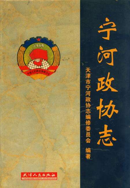 《宁河政协志》.pdf电子版_天津市志缩略图