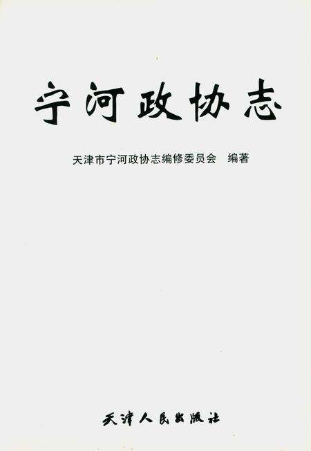 《宁河政协志》.pdf电子版_天津市志预览图1