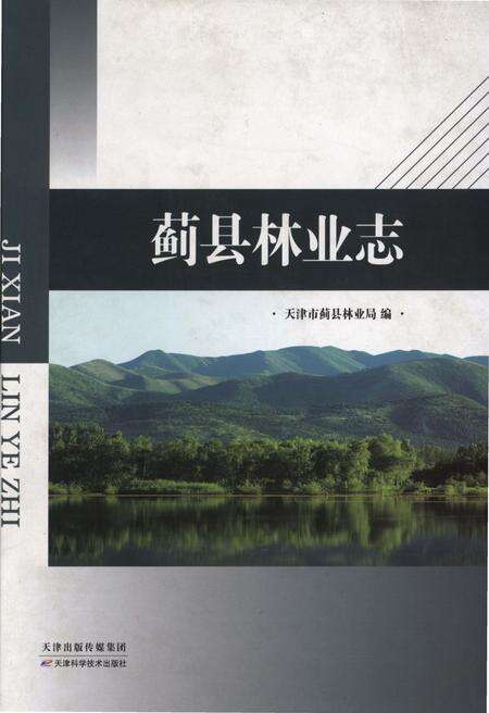 《蓟县林业志》.pdf电子版_天津市志缩略图