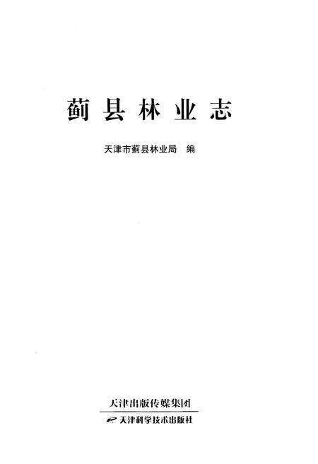 《蓟县林业志》.pdf电子版_天津市志预览图1