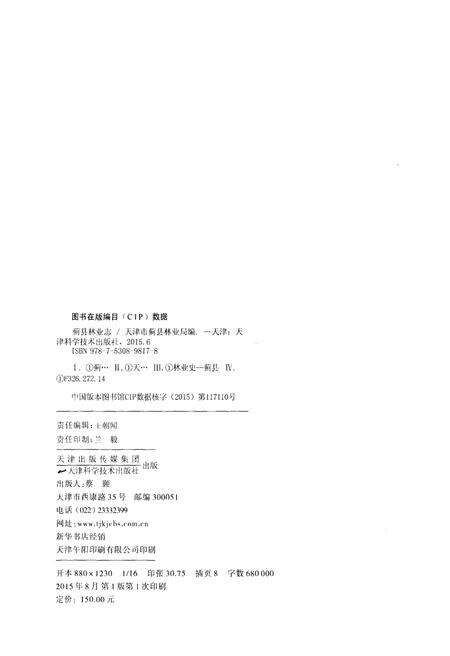 《蓟县林业志》.pdf电子版_天津市志预览图2