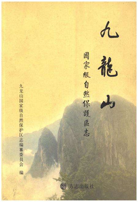 《九龙山 国家级自然保护区志》.pdf电子版_天津市志缩略图