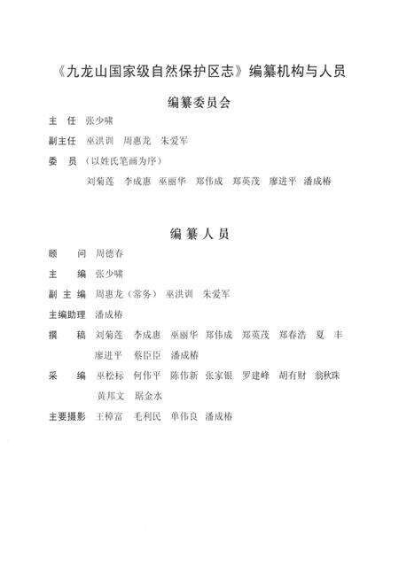 《九龙山 国家级自然保护区志》.pdf电子版_天津市志预览图1