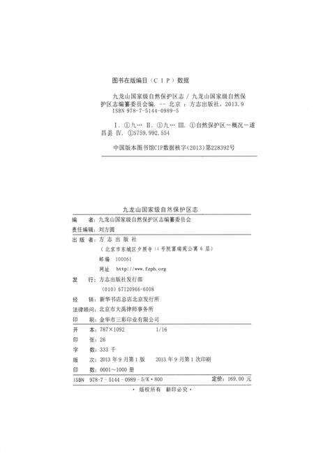 《九龙山 国家级自然保护区志》.pdf电子版_天津市志预览图2