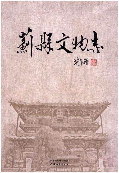 《蓟县文物志》.pdf电子版_天津市志缩略图