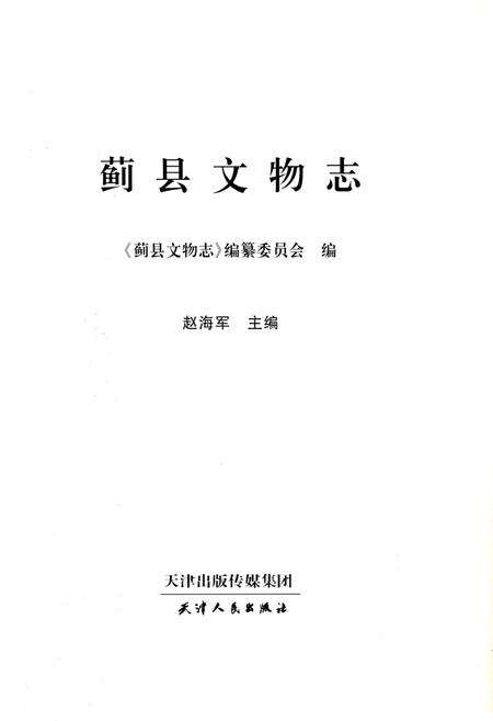 《蓟县文物志》.pdf电子版_天津市志预览图1