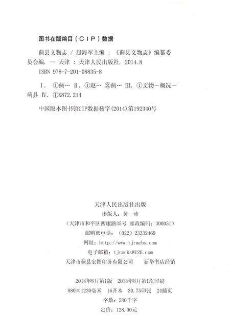 《蓟县文物志》.pdf电子版_天津市志预览图2