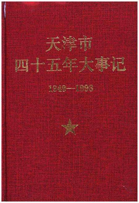 《天津市四十五年大事记1949-1993》.pdf电子版_天津市志缩略图