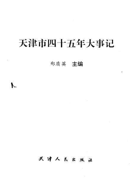《天津市四十五年大事记1949-1993》.pdf电子版_天津市志预览图1